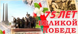 открытка, посвященная 75 годовщине Великой Победе